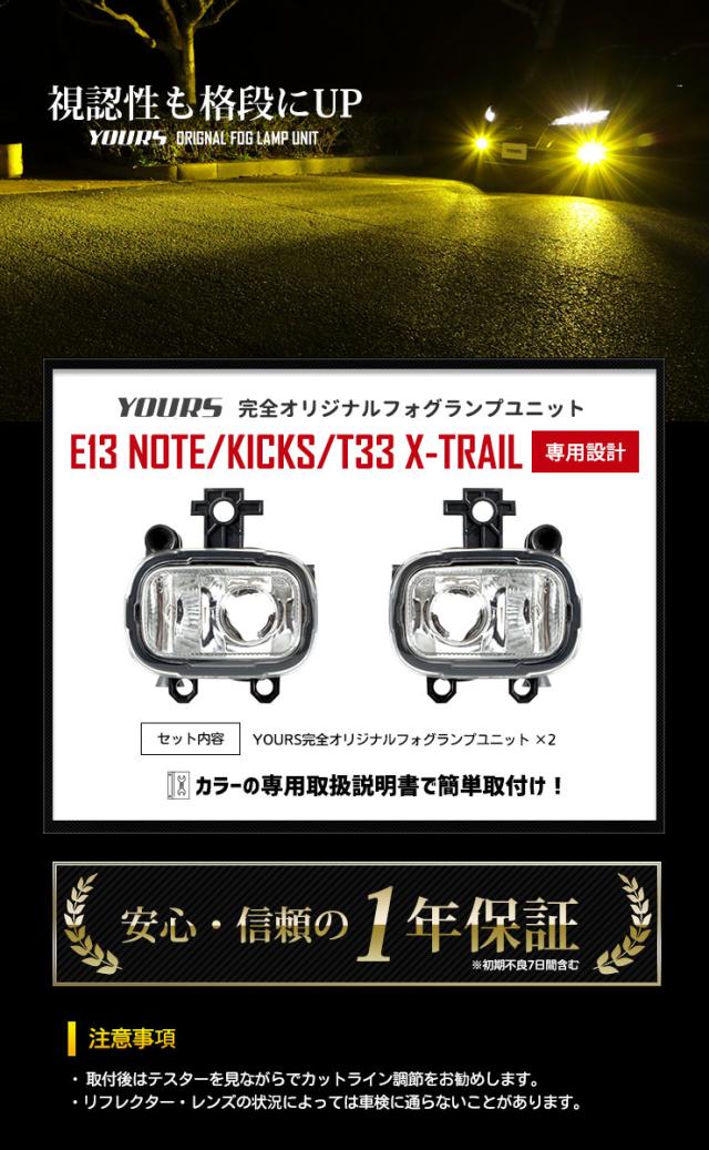 [只今タイムセール開催中]E13ノート キックス 専用 ユアーズ完全 オリジナル フォグランプユニット 【2個1セット】 フォグ フォグランプ ユニット E13 NOTE KICKS 日産 ニッサン NISSAN 車検対応_7