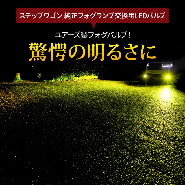 [只今タイムセール開催中][一部予約]ステップワゴン 専用 純正フォグランプ L1B 交換用 LEバルブ 車検対応 ホンダ RP6 RP7 RP8 FOG カスタム パーツ アクセサリー ドレスアップ YOURS ユアーズ_1