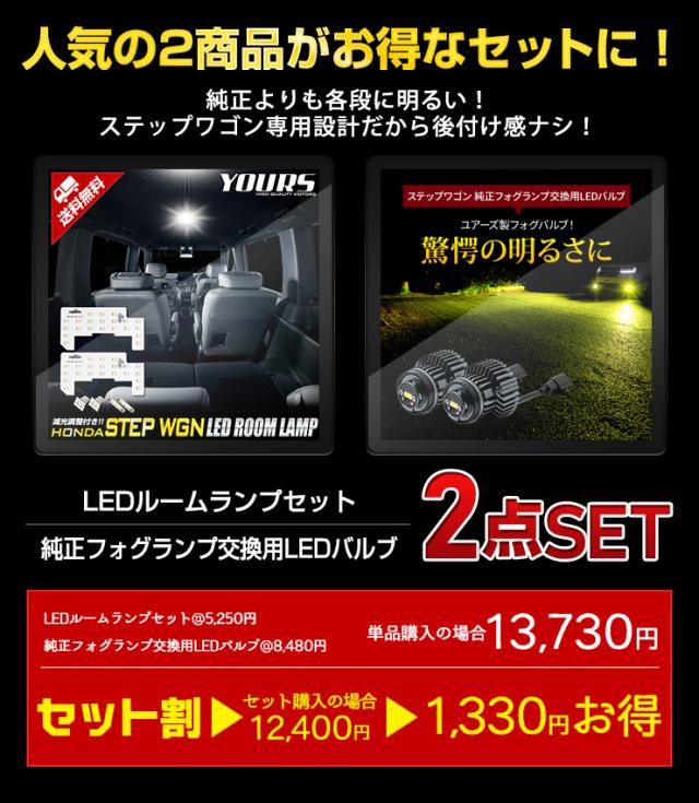 ステップワゴン 専用 LEDルームランプセット ＋ 純正フォグランプ 交換用 L1B LEDバルブ 2商品セット 車検対応 RP6 RP7 RP8 カスタム パーツ ドレスアップ ホンダ_3