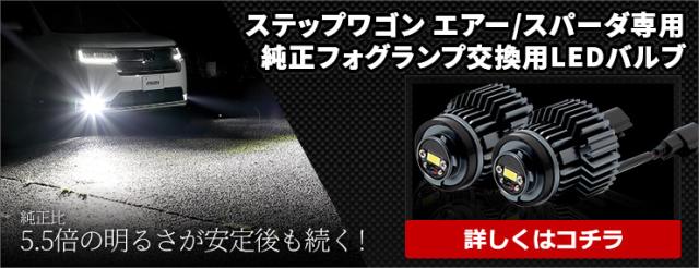 ステップワゴン 専用 LEDルームランプセット ＋ 純正フォグランプ 交換用 L1B LEDバルブ 2商品セット 車検対応 RP6 RP7 RP8 カスタム パーツ ドレスアップ ホンダ_11