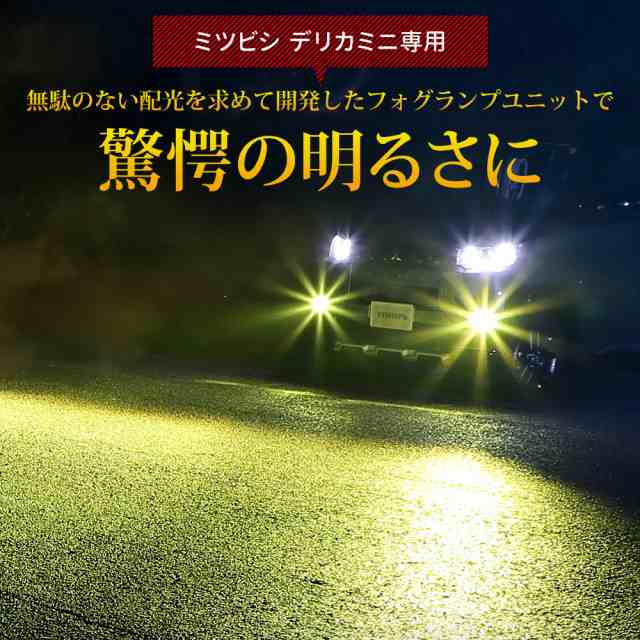 デリカミニ B34A B35A B37A B38A 専用 フォグランプユニット + LED