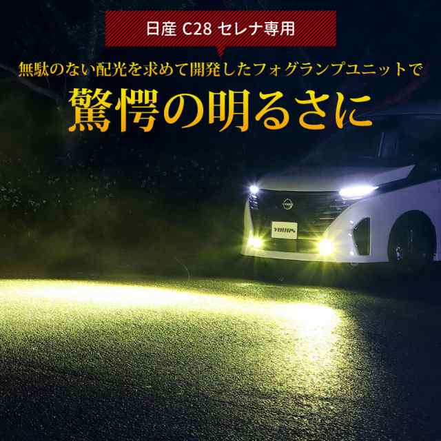 セレナ C28 専用 フォグランプユニット + LEDバルブ [30Wホワイト/イエロー or 2色切替]セット ユアーズ YOURS 日産  L1Bの通販はau PAY マーケット - ユアーズ | au PAY マーケット－通販サイト