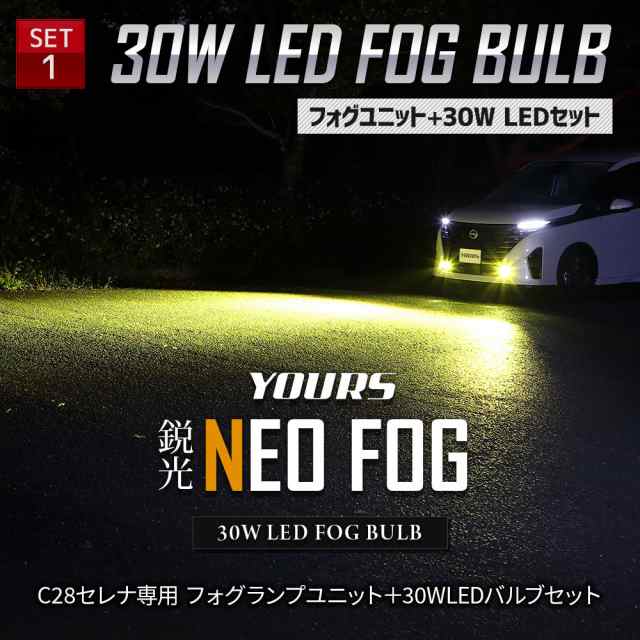 今だけポイント10倍]セレナ C28 専用 フォグランプユニット + LEDバルブ [30Wホワイト/イエロー or 2色切替]セット ユアーズ  YOURS 日産の通販はau PAY マーケット - ユアーズ | au PAY マーケット－通販サイト