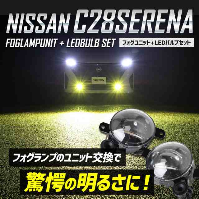 今だけポイント10倍]セレナ C28 専用 フォグランプユニット + LEDバルブ [30Wホワイト/イエロー or 2色切替]セット ユアーズ  YOURS 日産の通販はau PAY マーケット - ユアーズ | au PAY マーケット－通販サイト