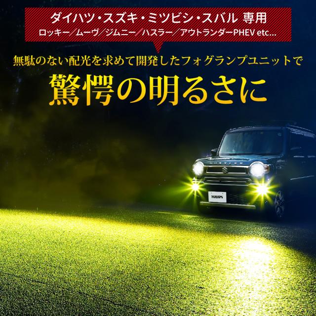 ダイハツ スズキ 三菱 スバル 専用 フォグランプユニット + LEDバルブ [8000LM or 2色切替]_1