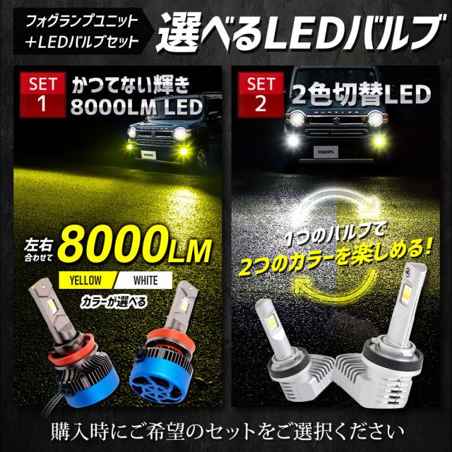 ダイハツ スズキ 三菱 スバル 専用 フォグランプユニット + LEDバルブ [8000LM or 2色切替]_6
