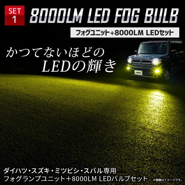 ダイハツ スズキ 三菱 スバル 専用 フォグランプユニット + LEDバルブ [8000LM or 2色切替]_7