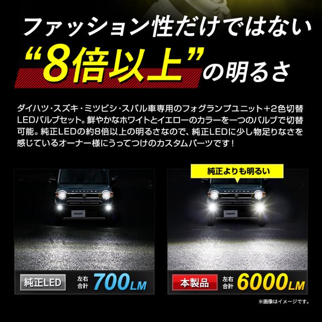 ダイハツ スズキ 三菱 スバル 専用 フォグランプユニット + LEDバルブ [8000LM or 2色切替]_12