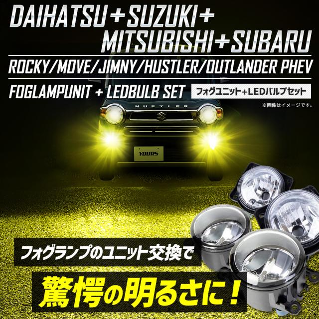 ダイハツ スズキ 三菱 スバル 専用 フォグランプユニット + LEDバルブ [8000LM or 2色切替]_15