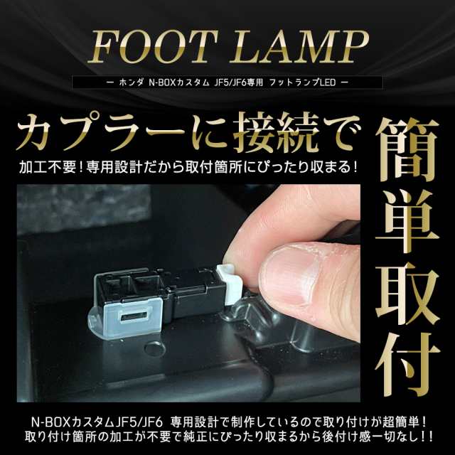 N-BOX カスタム JF5 JF6 専用 LEDフットランプ 2個 新型 NBOX CUSTOM エヌボックス フットランプ 足元 HONDA  ホンダの通販はau PAY マーケット - ユアーズ | au PAY マーケット－通販サイト