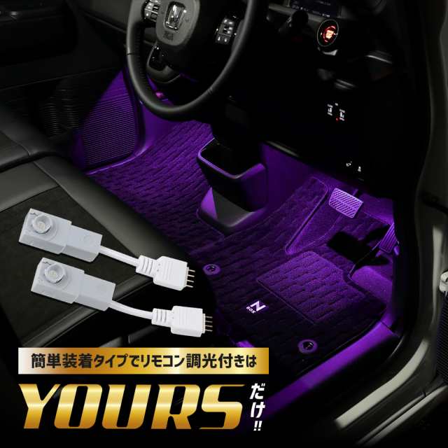 今だけポイント10倍]N-BOXカスタム JF5 JF6 専用 RGB LEDフットランプ NBOX エヌボックス フットライト LED ドレスアップ  パーツ ホンダ[5]の通販はau PAY マーケット - ユアーズ | au PAY マーケット－通販サイト