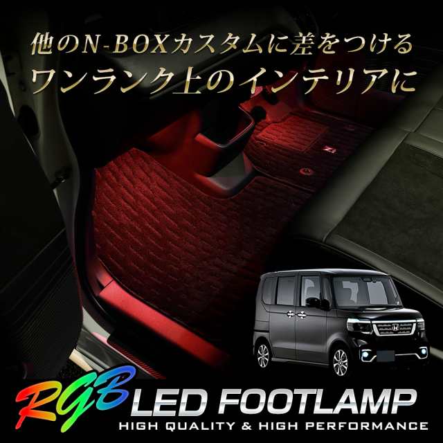 N-BOXカスタム JF5 JF6 専用 RGB LEDフットランプ NBOX エヌボックス フットライト LED ドレスアップ パーツ ホンダ[5]の通販はau  PAY マーケット - ユアーズ | au PAY マーケット－通販サイト