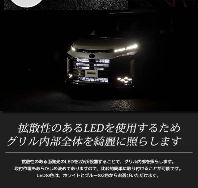 90系 ヴォクシー 専用 LED グリル内イルミネーション ブルー ホワイト