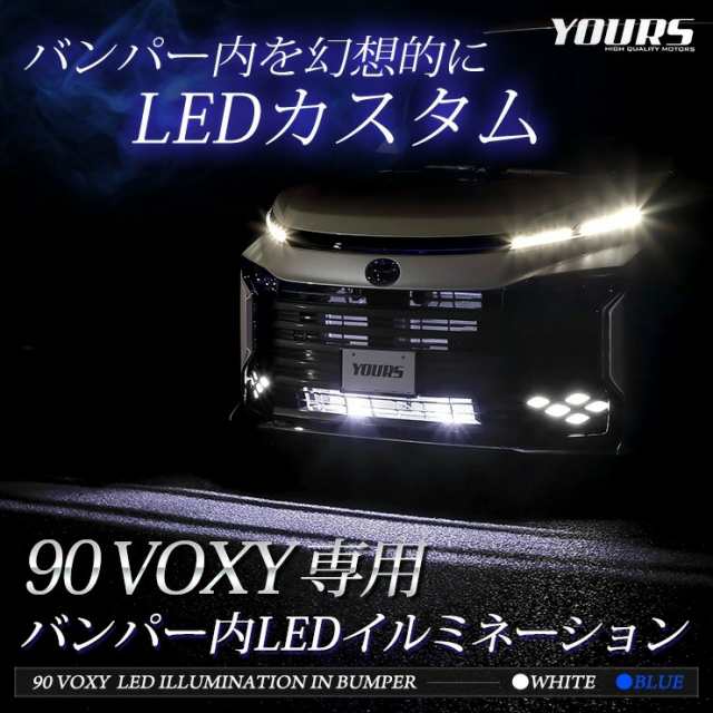 今だけポイント10倍]90系 ヴォクシー 専用 LED バンパー内イルミネーション ブルー ホワイト 90ヴォクシー 90 VOXY 送料無料 トヨタ  TOの通販はau PAY マーケット - ユアーズ | au PAY マーケット－通販サイト