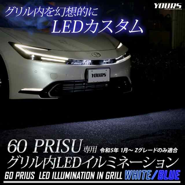 プリウス 60系 専用 LED グリル内 イルミネーション 60 PRIUS カスタム パーツ アクセサリー ドレスアップ 送料無料 トヨタ  TOYOTAの通販はau PAY マーケット ユアーズ au PAY マーケット－通販サイト