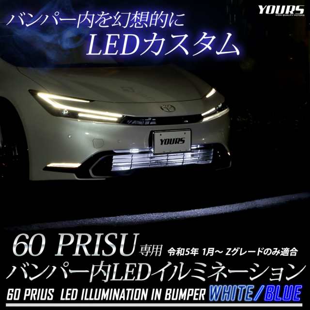 プリウス 60系 専用 LED バンパー内 イルミネーション 60 PRIUS カスタム パーツ アクセサリー ドレスアップ 送料無料 トヨタ  TOYOTAの通販はau PAY マーケット ユアーズ au PAY マーケット－通販サイト