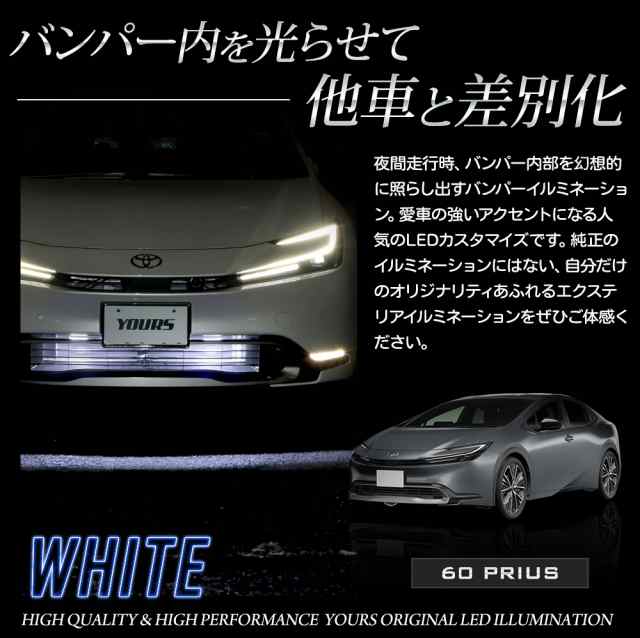 プリウス 60系 専用 LED バンパー内 イルミネーション 60 PRIUS