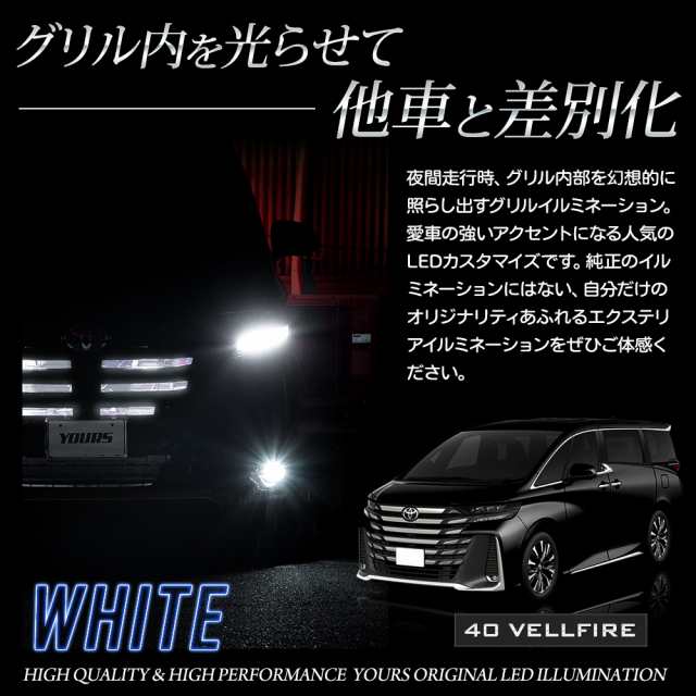 ヴェルファイア40系 専用 LED グリル内 イルミネーション 40ヴェルファイア 40VELLFIRE カスタム パーツ トヨタ TOYOTAの通販はau  PAY マーケット - ユアーズ | au PAY マーケット－通販サイト