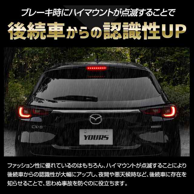 CX-8 後期 専用 LED ハイマウントブレーキ点滅キット スイッチ付き