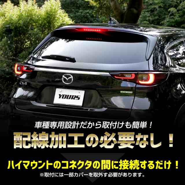 CX-8 後期 専用 LED ハイマウントブレーキ点滅キット スイッチ付き