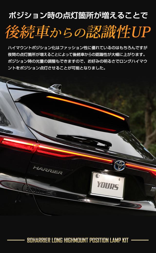 80系ハリアー Zグレード 専用 LED ハイマウントポジション化