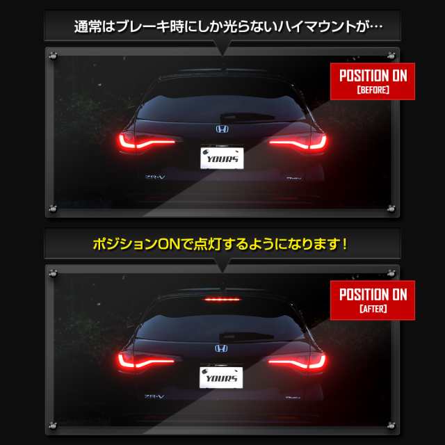 ホンダ ZR-V ZRV 専用 LED ハイマウントポジション化キット 光量調整