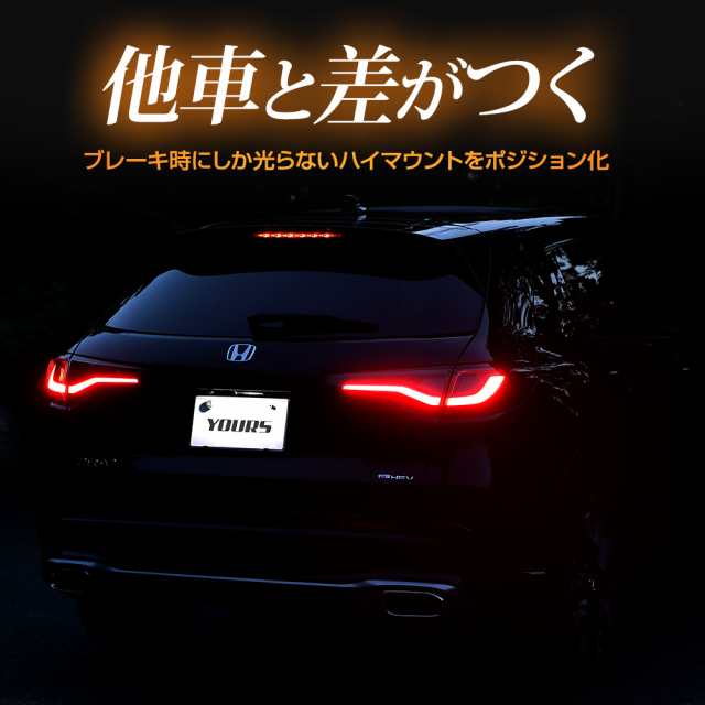 ホンダ ZR-V ZRV 専用 LED ハイマウントポジション化キット 光量調整