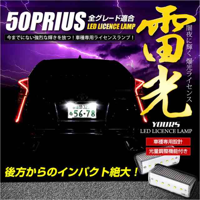 今だけポイント10倍]プリウス50 ナンバー灯 CREE LED 採用 ライセンスランプユニット 【減光調整機能付き】 2個1セットの通販はau  PAY マーケット - ユアーズ | au PAY マーケット－通販サイト