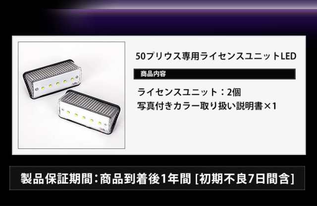 今だけポイント10倍]プリウス50 ナンバー灯 CREE LED 採用 ライセンスランプユニット 【減光調整機能付き】 2個1セットの通販はau  PAY マーケット - ユアーズ | au PAY マーケット－通販サイト