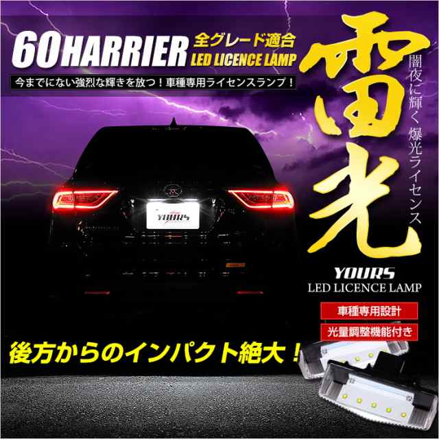 今だけポイント10倍]ハリアー 60 ライセンスランプユニット 【減光調整機能付き】 全グレード ユニット交換 2個1セット ナンバー灯の通販はau  PAY マーケット - ユアーズ | au PAY マーケット－通販サイト