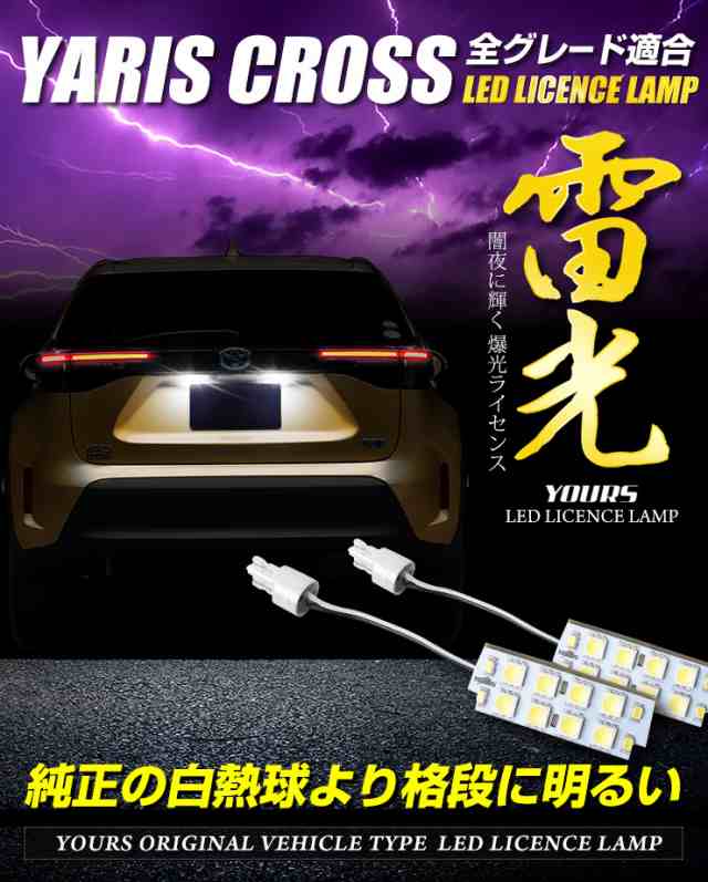 ヤリスクロス Yariscross 車種専用設計 Led ライセンスランプ ナンバー灯 トヨタ Toyota ユアーズ Yoursの通販はau Pay マーケット ユアーズ