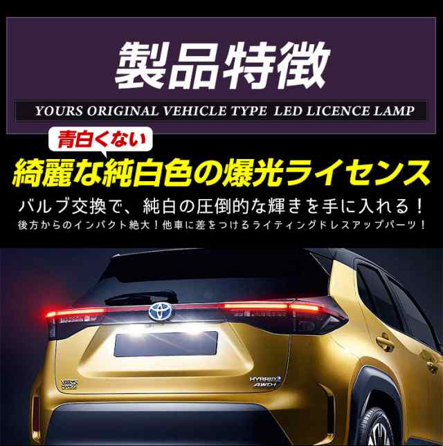 ヤリスクロス YARISCROSS 車種専用設計 LED ライセンスランプ ナンバー