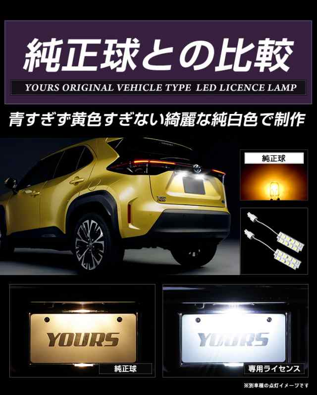 ヤリスクロス YARISCROSS 車種専用設計 LED ライセンスランプ ナンバー