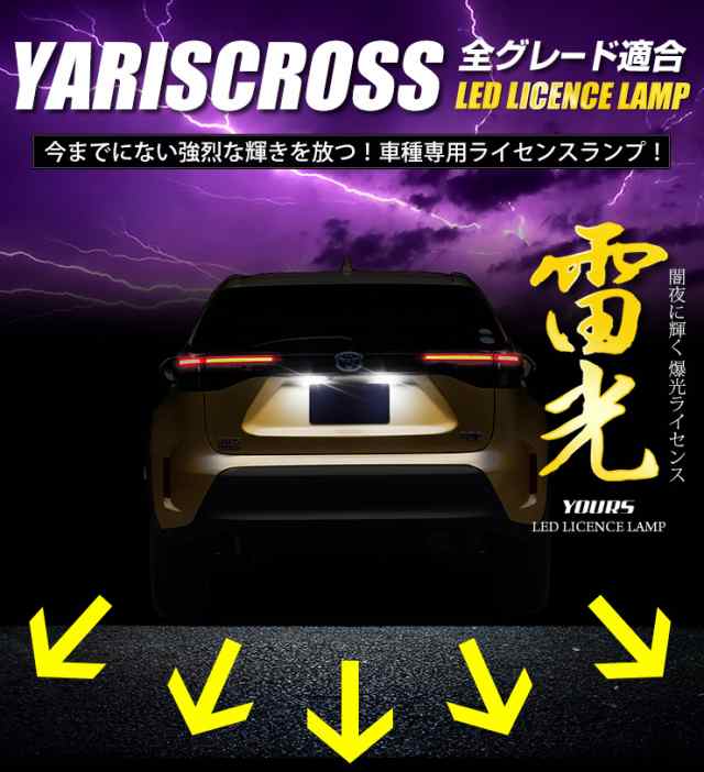 ヤリスクロス YARISCROSS 車種専用設計 LED ライセンスランプ ナンバー