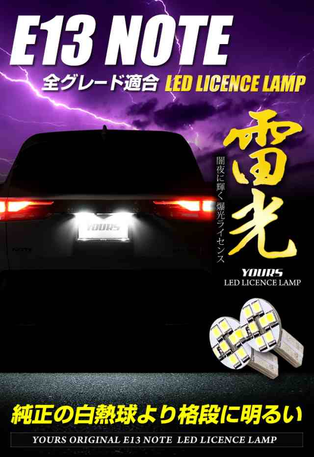 クーポン利用でさらに10%OFF]E13 ノート 車種専用設計 LED ライセンス