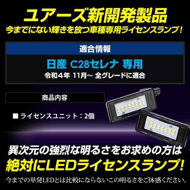 今だけポイント10倍]C28 セレナ SERENA 専用 ナンバー灯 CREE LED 採用 ライセンスユニット ランプ 全グレード ニッサン  ライセンス 純の通販はau PAY マーケット - ユアーズ | au PAY マーケット－通販サイト