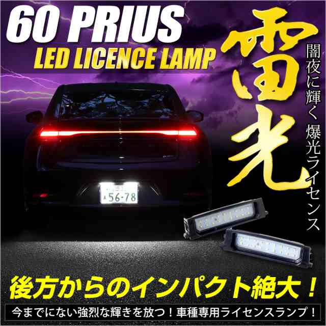 60 プリウス 車種専用設計 LED ライセンスランプ ナンバー灯 車検対応 トヨタ 60プリウス アクセサリー ドレスアップ トヨタ TOYOTAの通販はau  PAY マーケット - ユアーズ | au PAY マーケット－通販サイト