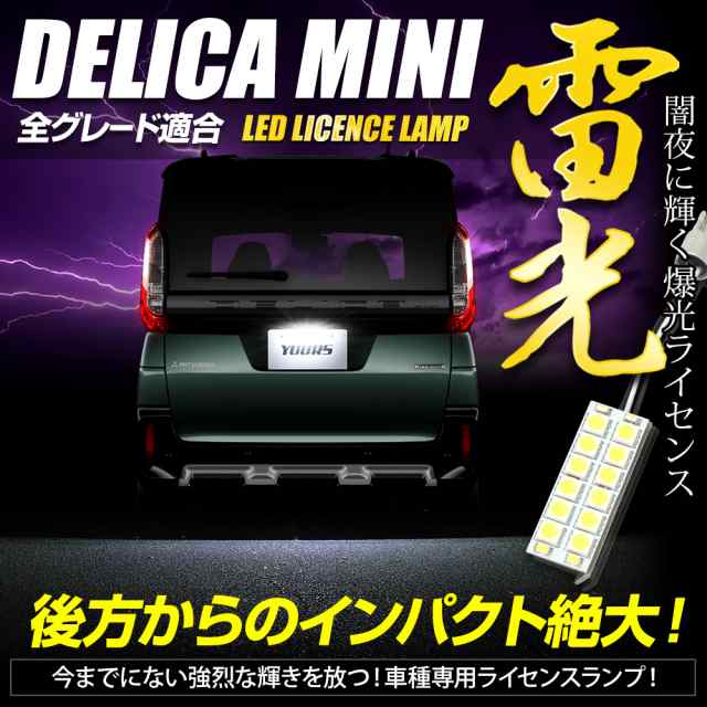 デリカミニ B34A B35A B37A B38A 車種専用 LED ライセンスランプ ナンバー灯 車検対応 三菱 DELICA MINI ユアーズ  カスタム パーツ アクの通販はau PAY マーケット - ユアーズ | au PAY マーケット－通販サイト