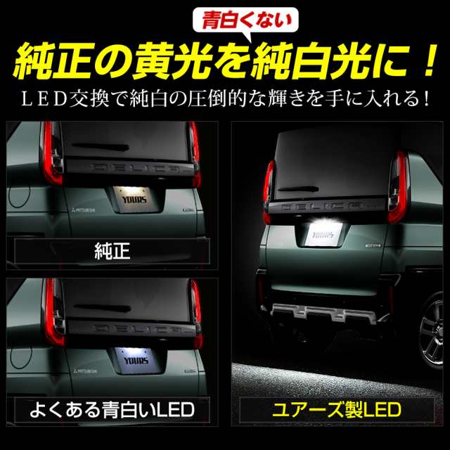 デリカミニ B34A B35A B37A B38A 車種専用 LED ライセンスランプ ナンバー灯 車検対応 三菱 DELICA MINI ユアーズ  カスタム パーツ アクの通販はau PAY マーケット - ユアーズ | au PAY マーケット－通販サイト