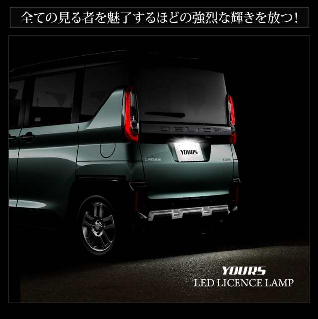 デリカミニ B34A B35A B37A B38A 車種専用 LED ライセンスランプ ナンバー灯 車検対応 三菱 DELICA MINI ユアーズ  カスタム パーツ アクの通販はau PAY マーケット - ユアーズ | au PAY マーケット－通販サイト