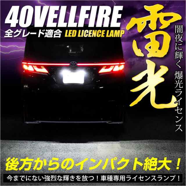 [今だけポイント10倍]トヨタ ヴェルファイア40系 車種専用設計 LED ライセンスランプ ナンバー灯 車検対応 パーツ アクセサリー  ドレスア｜au PAY マーケット