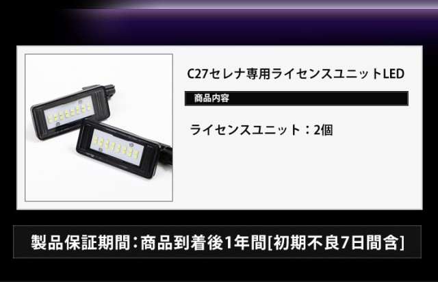 セレナ C27 専用 LEDライセンス ランプ CREE LED 採用 ナンバー灯 送料無料 T10 NISSAN SERENA の通販はau PAY  マーケット - ユアーズ | au PAY マーケット－通販サイト