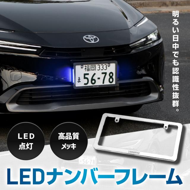 60系 プリウス 専用 LEDナンバーフレーム 高品質 真空メッキ 60 PRIUS 外装 メッキ カスタム パーツ アクセサリー ドレスアップ TOYOTA トヨタ [5]-5_1
