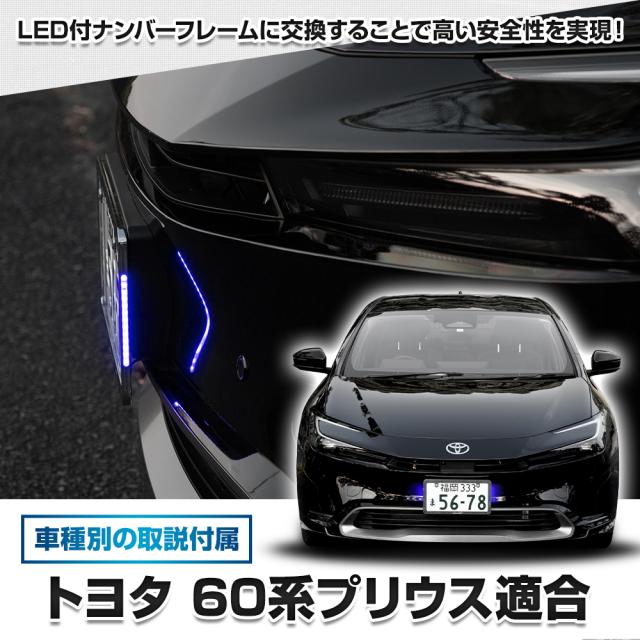 60系 プリウス 専用 LEDナンバーフレーム 高品質 真空メッキ 60 PRIUS 外装 メッキ カスタム パーツ アクセサリー ドレスアップ TOYOTA トヨタ [5]-5_2