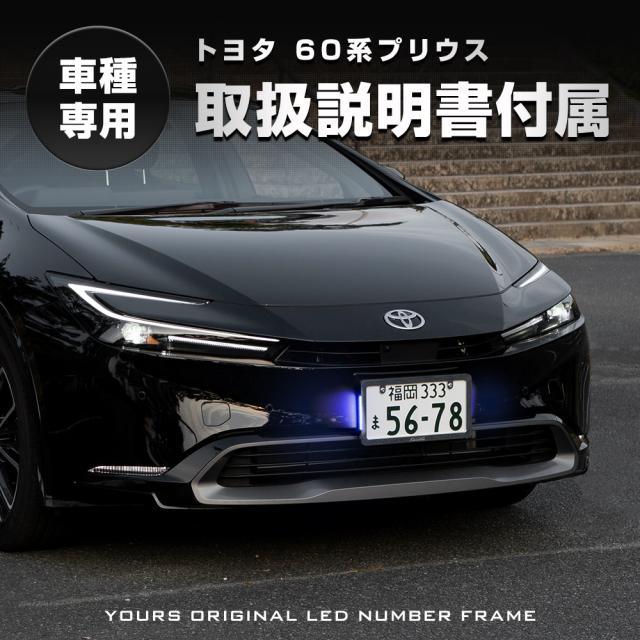 60系 プリウス 専用 LEDナンバーフレーム 高品質 真空メッキ 60 PRIUS 外装 メッキ カスタム パーツ アクセサリー ドレスアップ TOYOTA トヨタ [5]-5_10