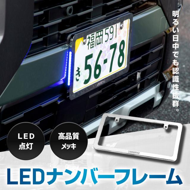 デリカミニ 専用 LEDナンバーフレーム 高品質 真空メッキ DELICA MINI 外装 メッキ カスタム パーツ アクセサリー ドレスアップ MITSUBISHI 三菱 [5]-5_1