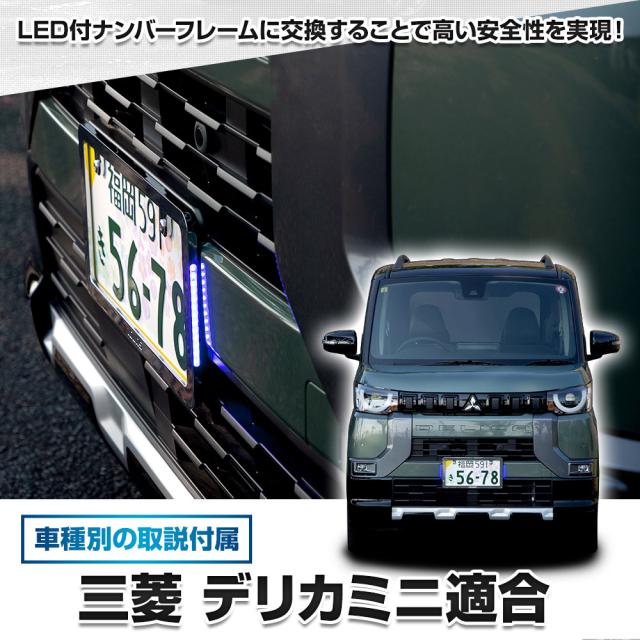 デリカミニ 専用 LEDナンバーフレーム 高品質 真空メッキ DELICA MINI 外装 メッキ カスタム パーツ アクセサリー ドレスアップ MITSUBISHI 三菱 [5]-5_2