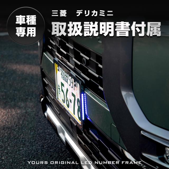 デリカミニ 専用 LEDナンバーフレーム 高品質 真空メッキ DELICA MINI 外装 メッキ カスタム パーツ アクセサリー ドレスアップ MITSUBISHI 三菱 [5]-5_10