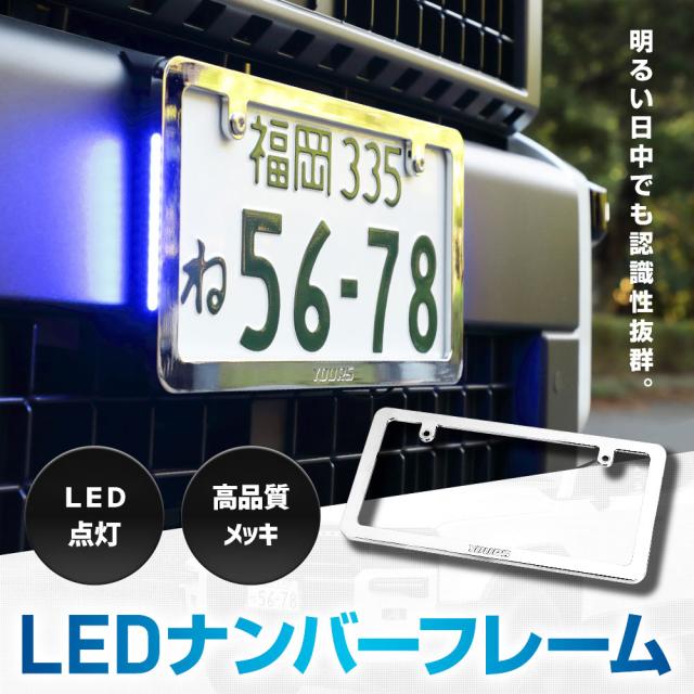 汎用 LEDナンバーフレーム 高品質 真空メッキ 常時点灯 ポジション連動 トヨタ ホンダ マツダ スズキ ミツビシ 外装 アクセサリー [5]-5_1