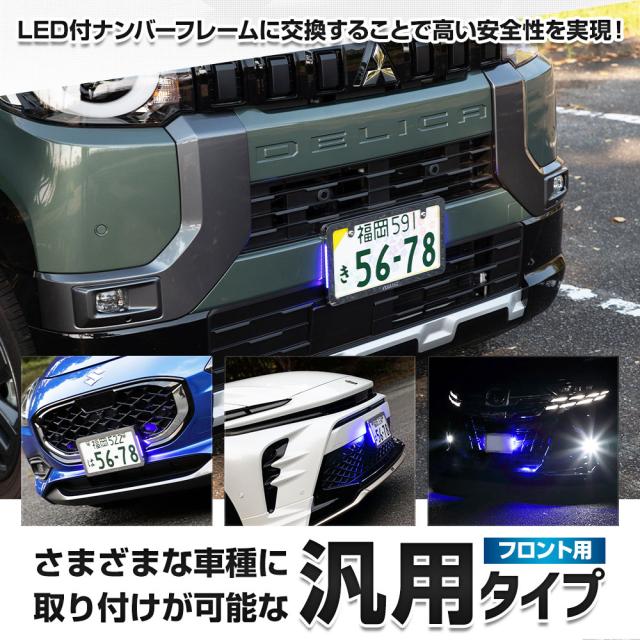 汎用 LEDナンバーフレーム 高品質 真空メッキ 常時点灯 ポジション連動 トヨタ ホンダ マツダ スズキ ミツビシ 外装 アクセサリー [5]-5_2